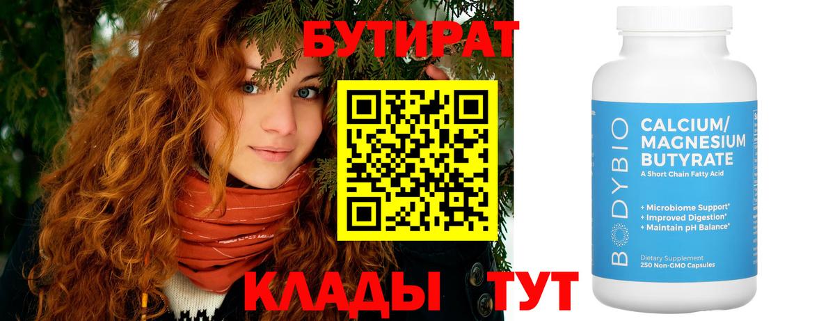 Бутират Butirat Ангарск