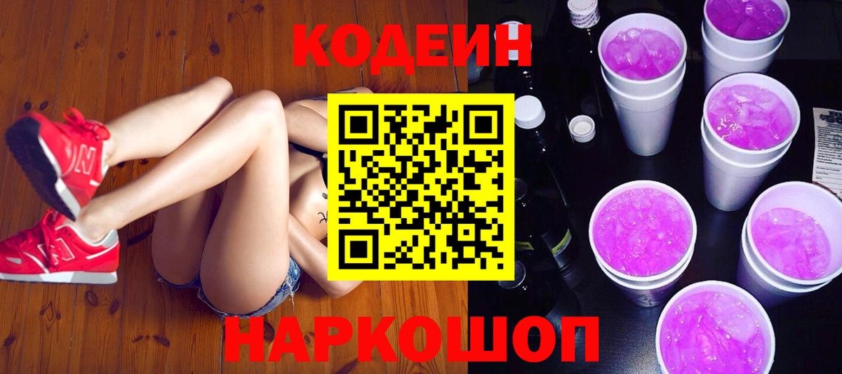 Кодеин напиток Lean (лин) Ангарск