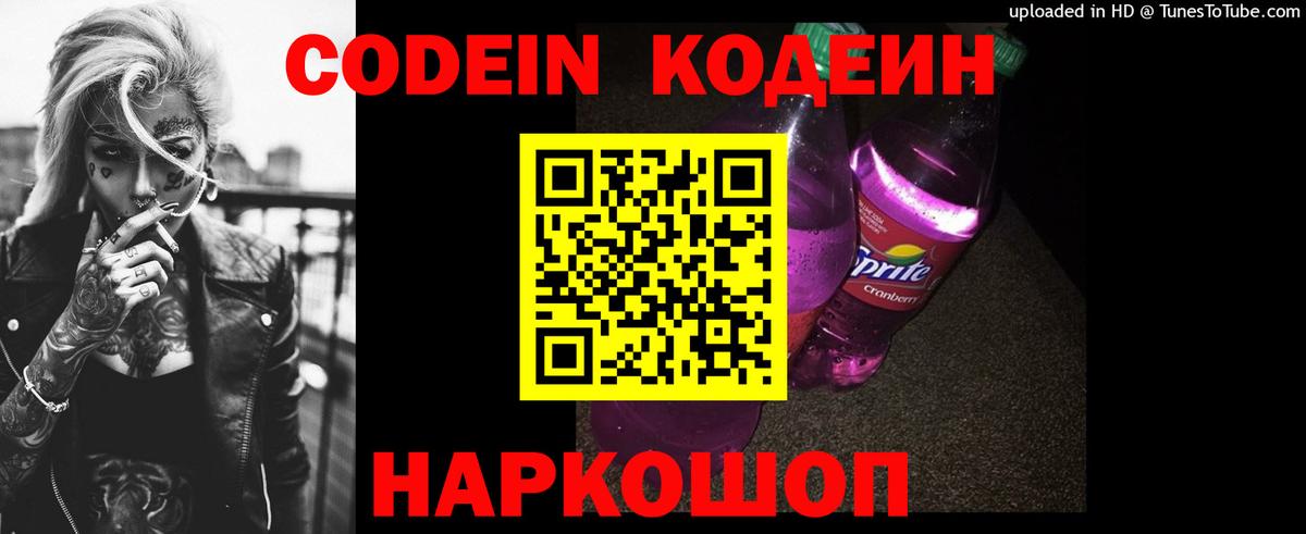 Ангарск  Кодеин Purple Drank  Codein Purple Drank  Вход с VPN 